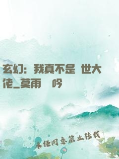 玄幻：我真不是隱世大佬