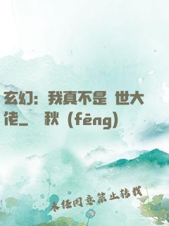 玄幻：我真不是隱世大佬
