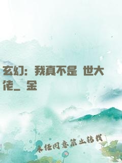 玄幻：我真不是隱世大佬