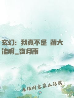 玄幻：我真不是隱藏大佬啊