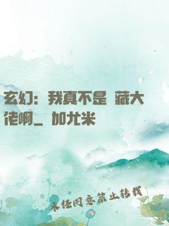 玄幻：我真不是隱藏大佬啊