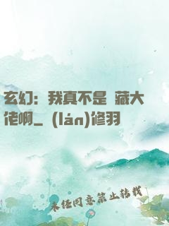 玄幻：我真不是隱藏大佬啊