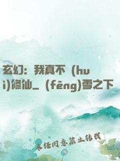玄幻：我真不會(huì)修仙