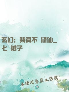 玄幻：我真不會修仙