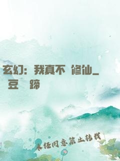 玄幻：我真不會修仙