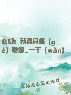玄幻：我真只是個(gè)掃地僧