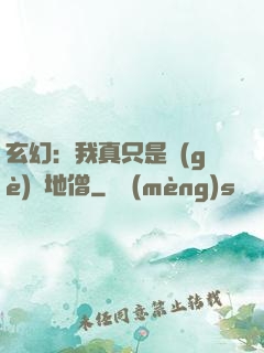 玄幻：我真只是個(gè)掃地僧