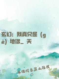 玄幻：我真只是個(gè)掃地僧