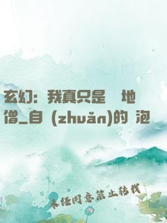 玄幻：我真只是個掃地僧