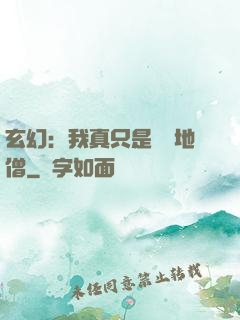 玄幻：我真只是個掃地僧
