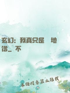 玄幻：我真只是個掃地僧