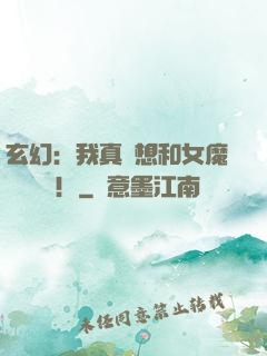 玄幻：我真沒想和女魔頭談戀愛！