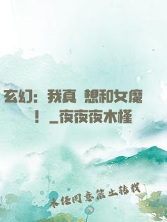 玄幻：我真沒想和女魔頭談戀愛！