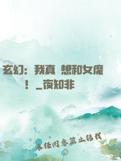 玄幻：我真沒想和女魔頭談戀愛！