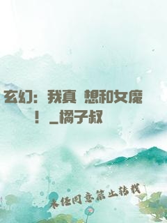 玄幻：我真沒想和女魔頭談戀愛！