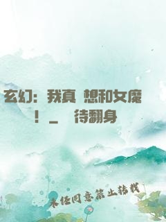 玄幻：我真沒想和女魔頭談戀愛！