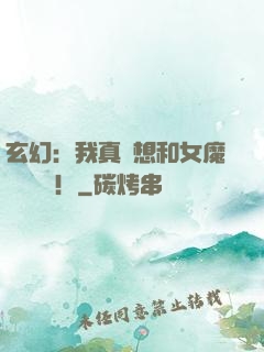 玄幻：我真沒想和女魔頭談戀愛！