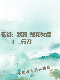 玄幻：我真沒想和女魔頭談戀愛！