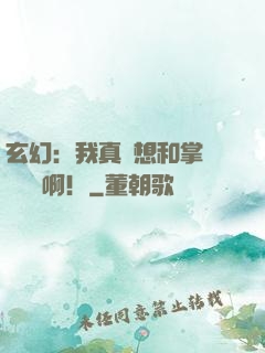 玄幻：我真沒想和掌門談戀愛?。? width=