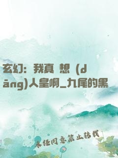玄幻：我真沒想當(dāng)人皇啊