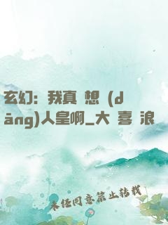 玄幻：我真沒想當(dāng)人皇啊