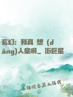 玄幻：我真沒想當(dāng)人皇啊