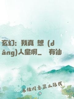 玄幻：我真沒想當(dāng)人皇啊