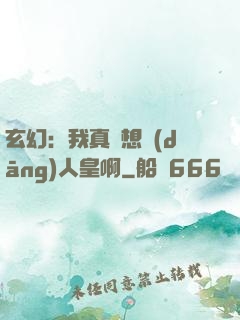 玄幻：我真沒想當(dāng)人皇啊