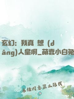 玄幻：我真沒想當(dāng)人皇啊