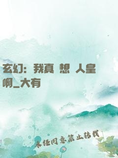 玄幻：我真沒想當人皇啊