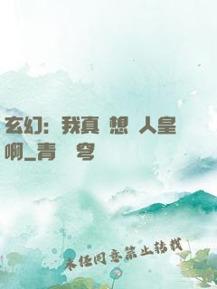 玄幻：我真沒想當人皇啊