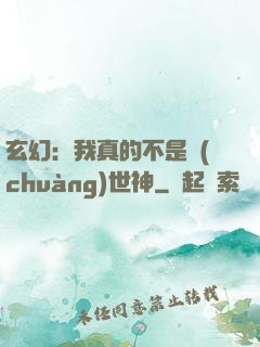 玄幻：我真的不是創(chuàng)世神