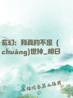 玄幻：我真的不是創(chuàng)世神
