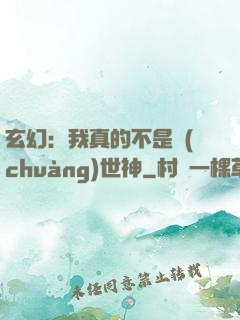 玄幻：我真的不是創(chuàng)世神