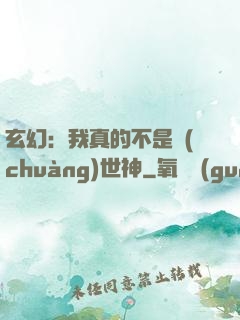 玄幻：我真的不是創(chuàng)世神
