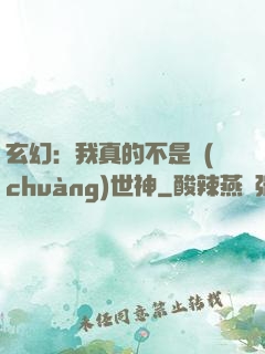 玄幻：我真的不是創(chuàng)世神