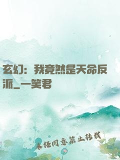 玄幻：我竟然是天命反派