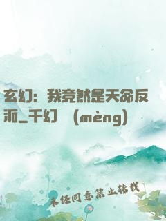 玄幻：我竟然是天命反派