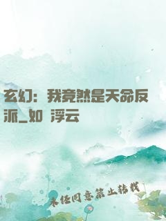玄幻：我竟然是天命反派