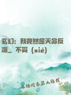 玄幻：我竟然是天命反派