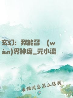 玄幻：我能召喚萬(wàn)界神魔