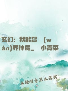 玄幻：我能召喚萬(wàn)界神魔