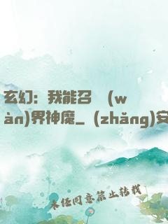 玄幻：我能召喚萬(wàn)界神魔