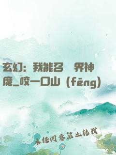玄幻：我能召喚萬界神魔