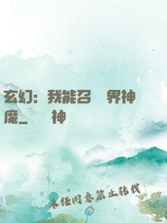 玄幻：我能召喚萬界神魔