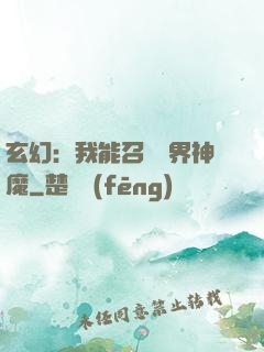 玄幻：我能召喚萬界神魔
