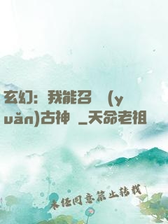 玄幻：我能召喚遠(yuǎn)古神獸