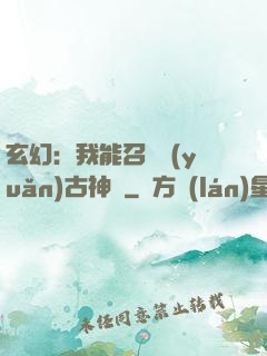 玄幻：我能召喚遠(yuǎn)古神獸