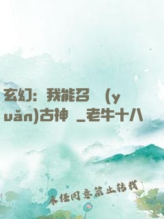 玄幻：我能召喚遠(yuǎn)古神獸