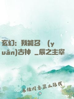 玄幻：我能召喚遠(yuǎn)古神獸